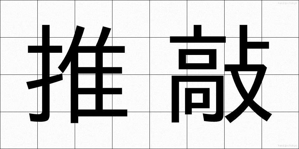 推敲 (すいこう)