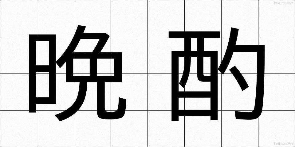 晩酌 (ばんしゃく)