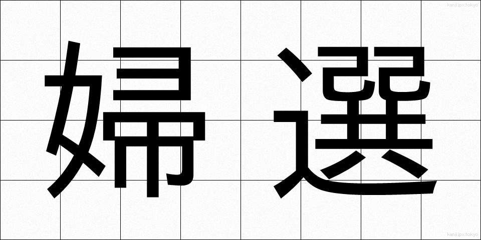 婦選 (ふせん)