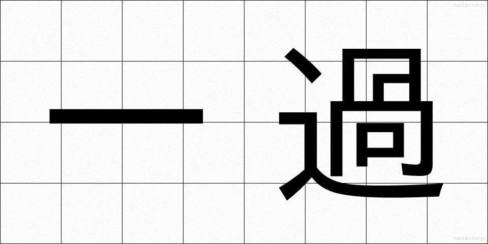 一過 (いっか)