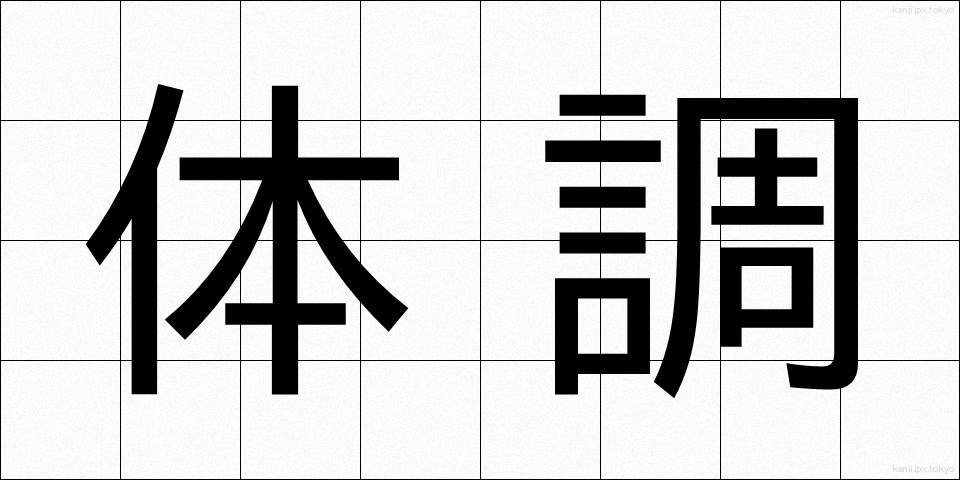 体調 (たいちょう)