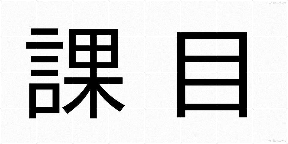 課目 (かもく)