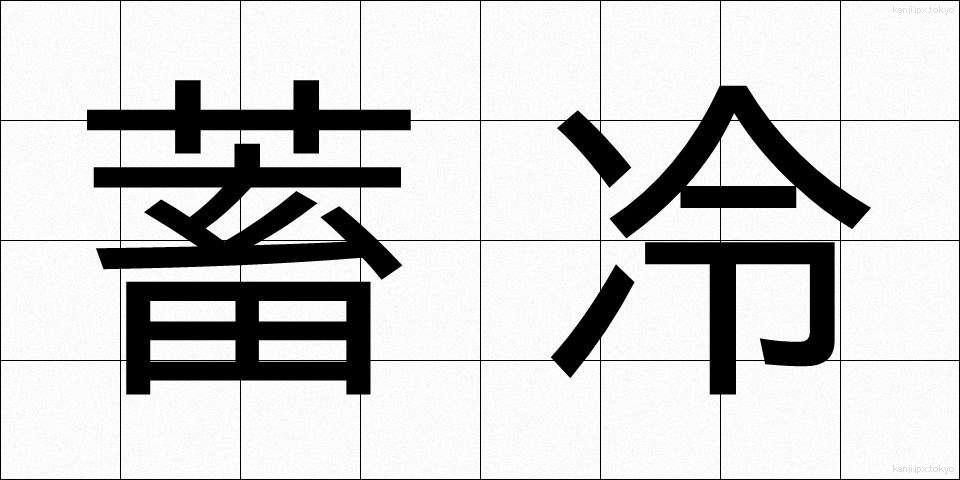 蓄冷 (ちくれい)