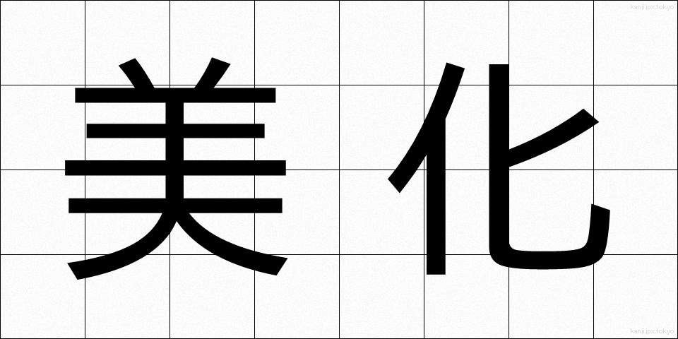 美化 (びか)