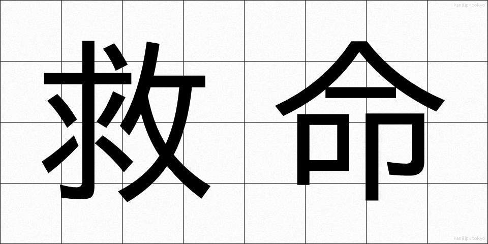 救命 (きゅうめい)