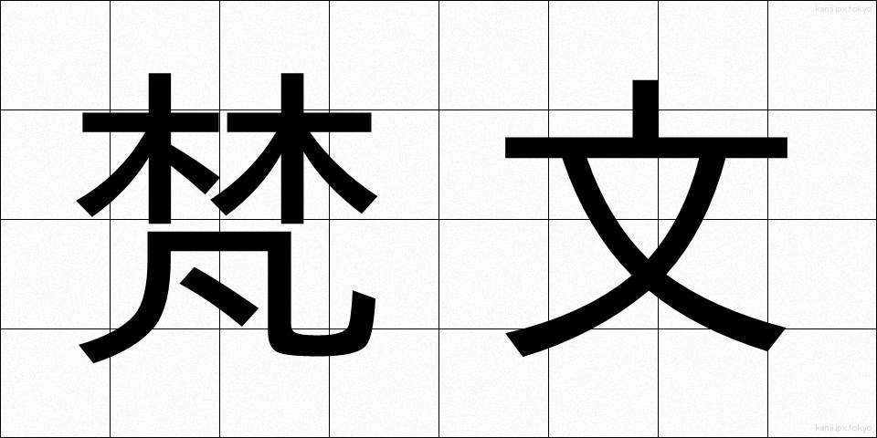 梵文 (ぼんぶん)