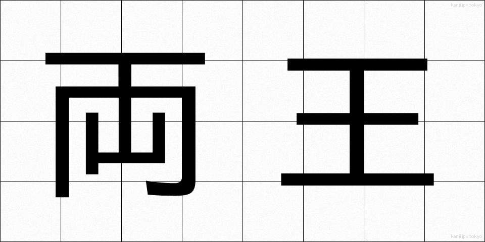 両王 (りょうおう)