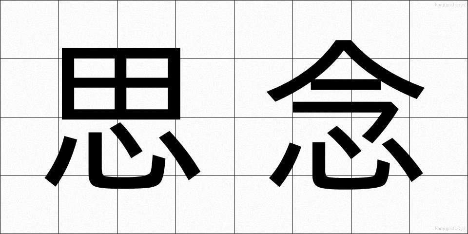 思念 (しねん)