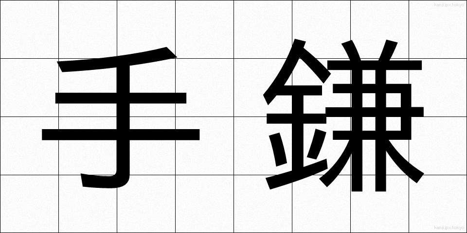 手鎌 (てがま)