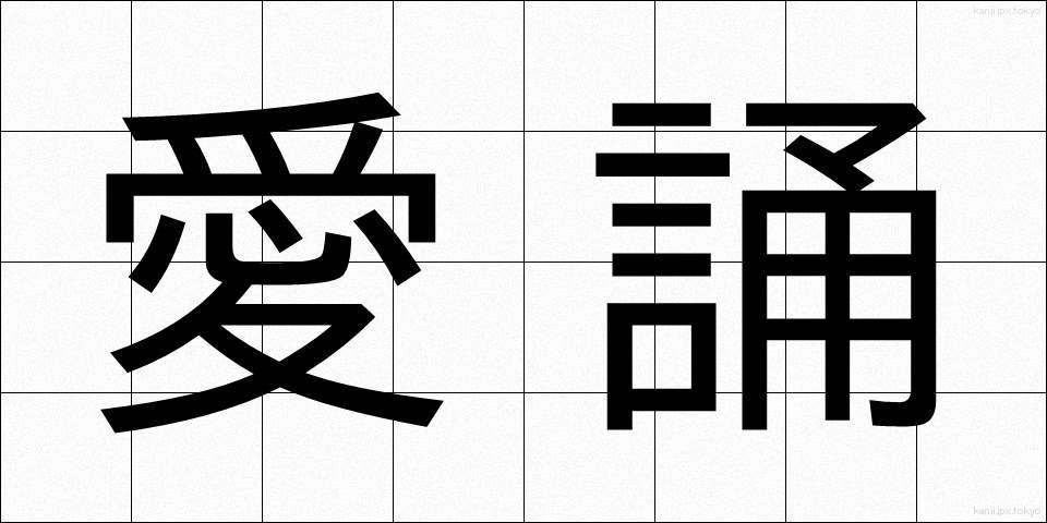 愛誦 (あいしょう)