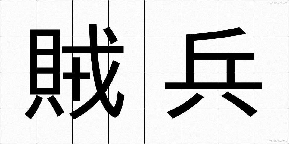 賊兵 (ぞくへい)