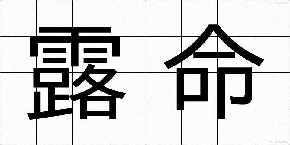 露命 (ろめい)