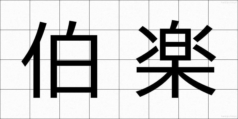 伯楽 (ばくらく)