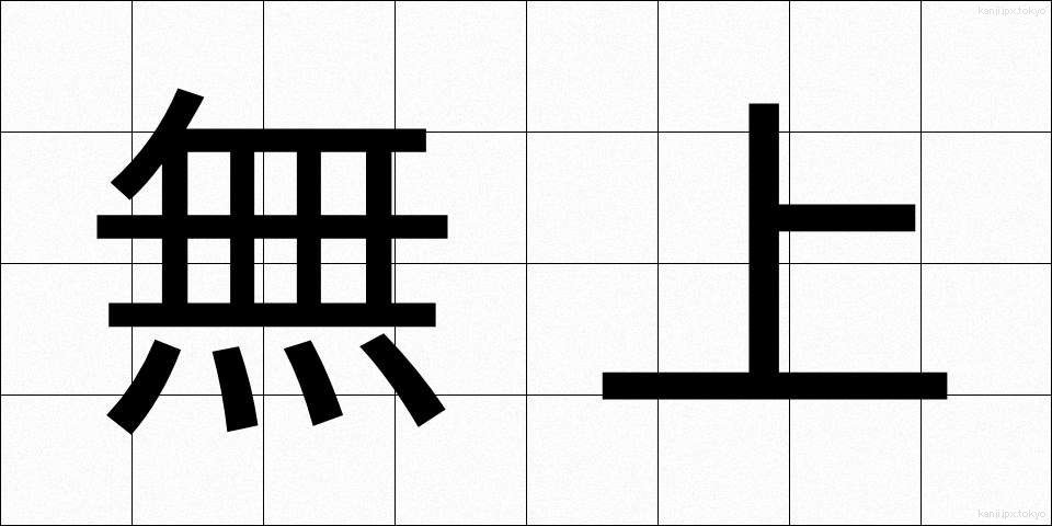 無上 (むじょう)