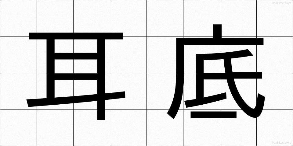 耳底 (みみそこ)