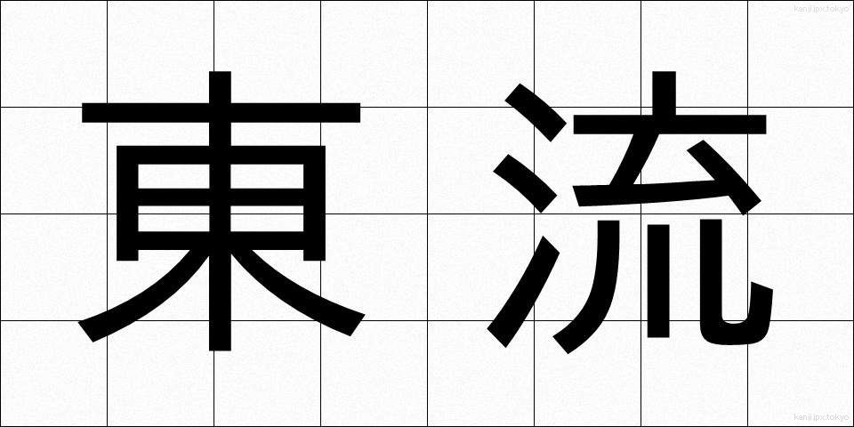 東流 (とうりゅう)