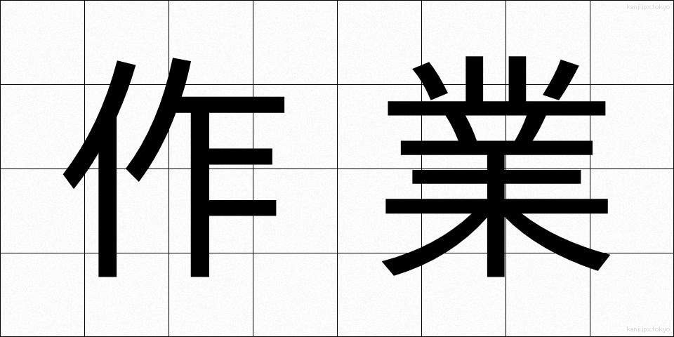 作業 (さぎょう)