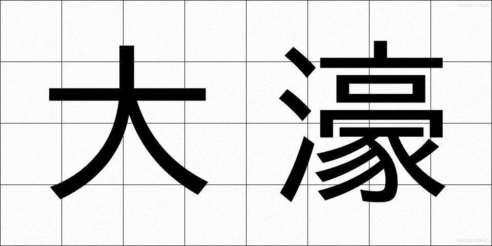 大濠 (おおほり)