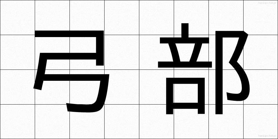 弓部 (ゆうぶ)