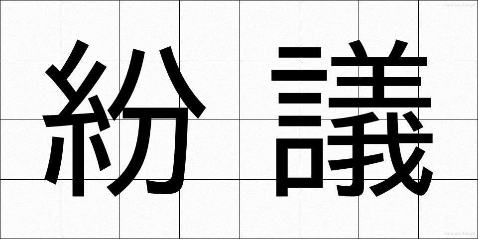 紛議 (ふんぎ)