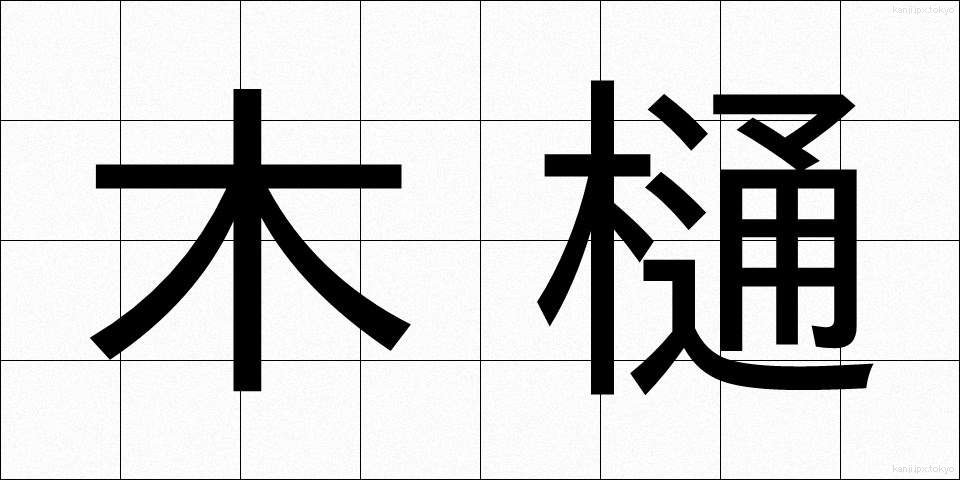 木樋 (もくとい)
