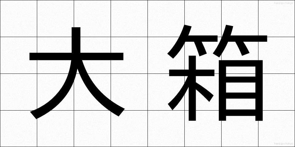 大箱 (おおばこ)