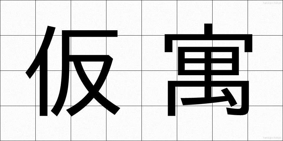 仮寓 (かぐう)