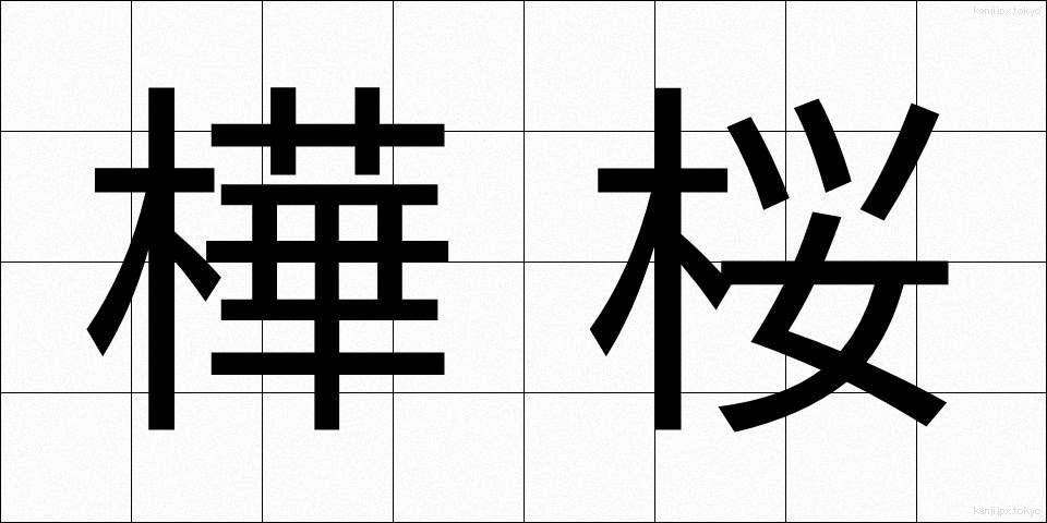樺桜 (かばざくら)