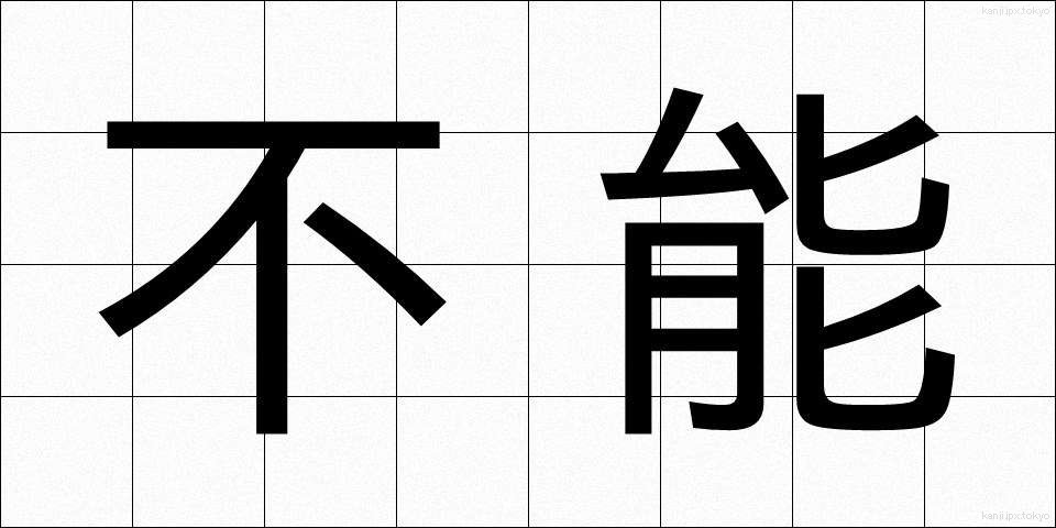 不能 (ふのう)
