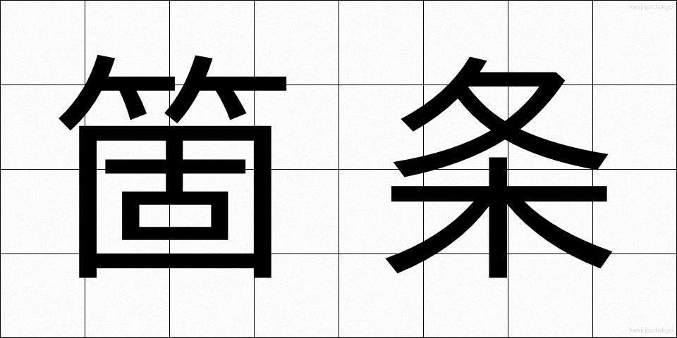 箇条 (かじょう)