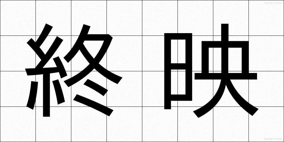 終映 (しゅうえい)