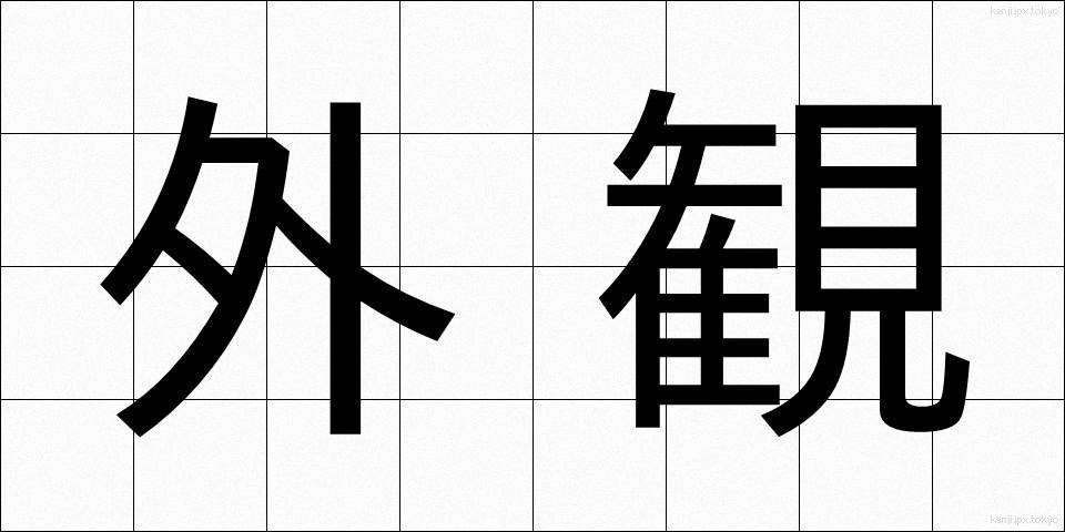 外観 (がいかん)