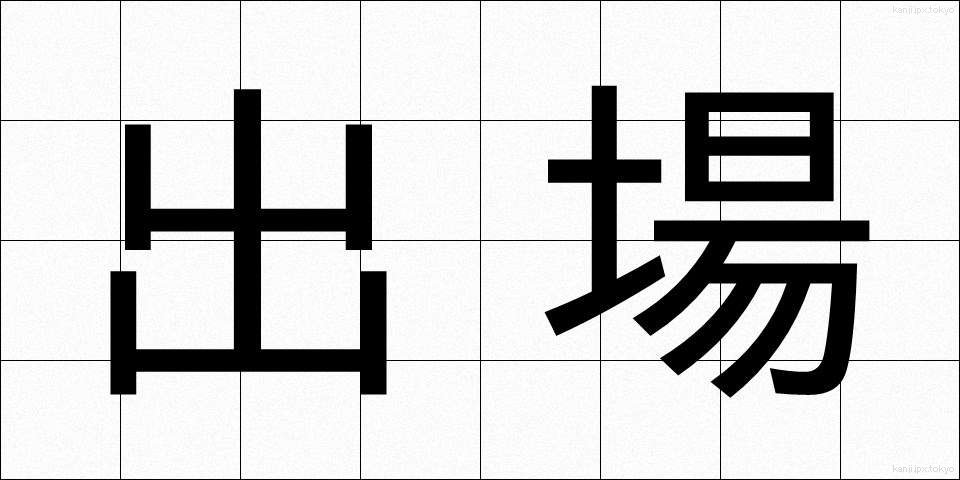出場 (しゅつじょう)