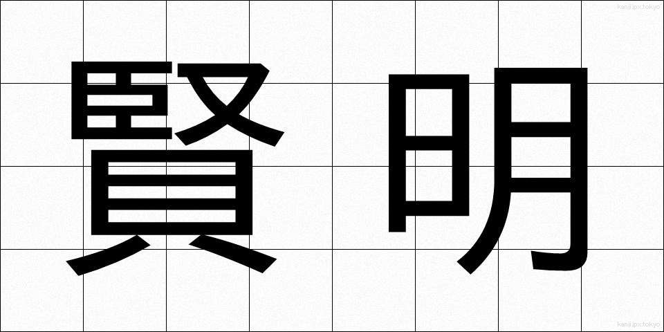 賢明 (けんめい)