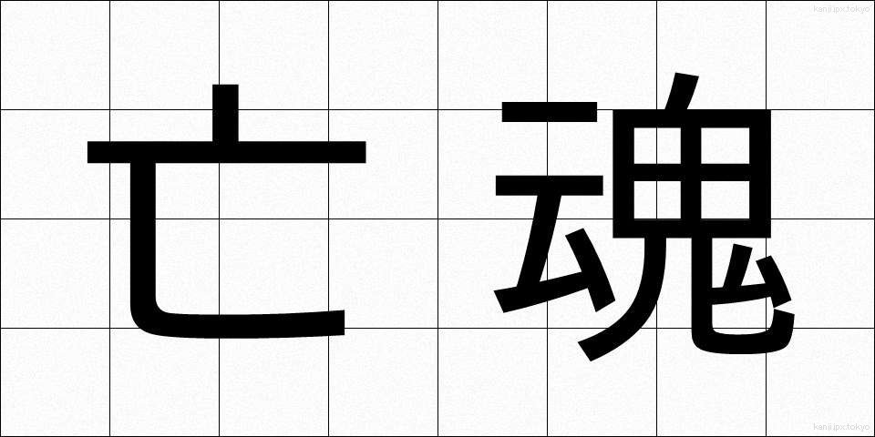 亡魂 (ぼうこん)