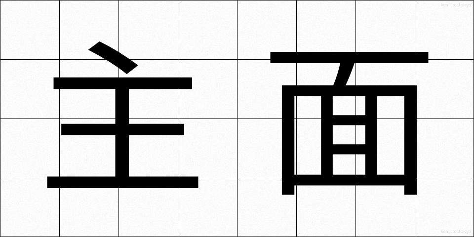主面 (しゅうめん)