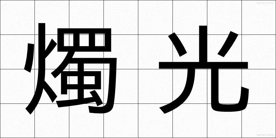 燭光 (しょっこう)