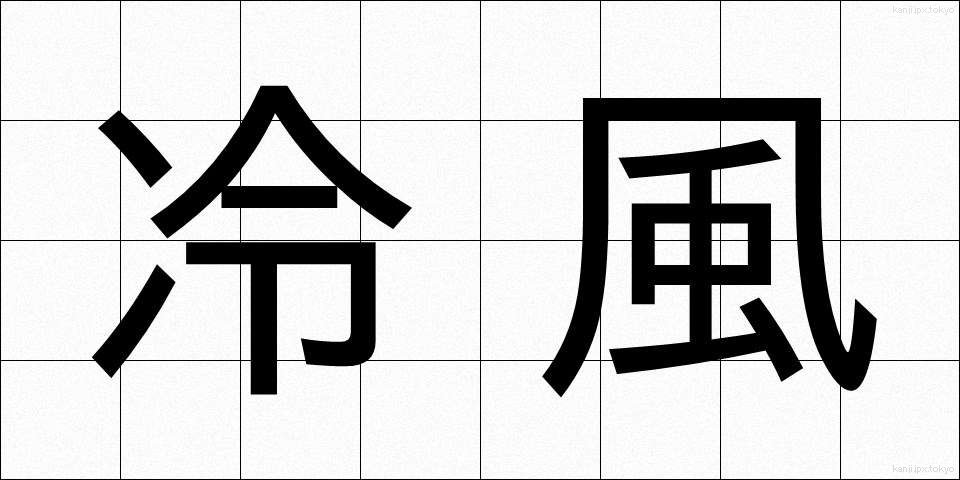 冷風 (れいふう)