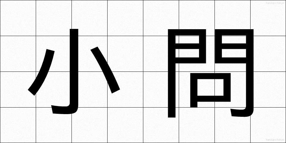 小問 (しょうもん)
