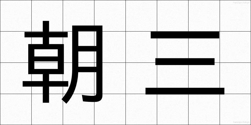 朝三 (あささん)
