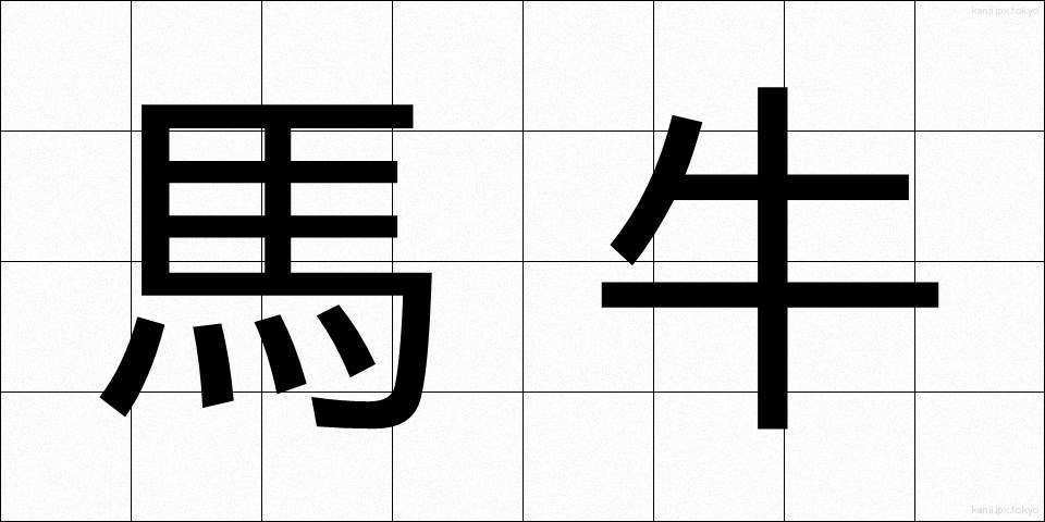 馬牛 (うまうし)