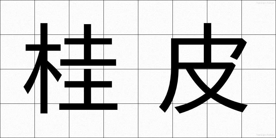 桂皮 (けいひ)