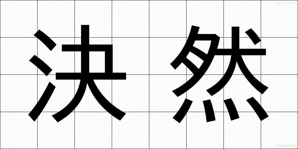 決然 (けつぜん)