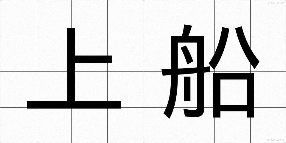 上船 (じょうせん)