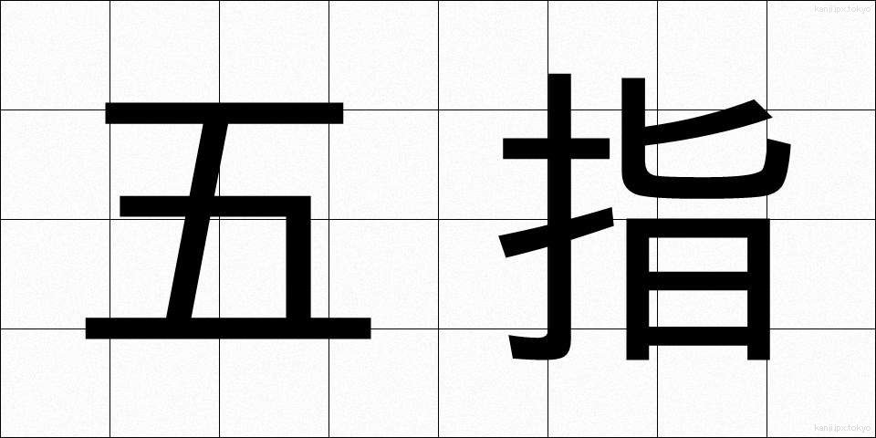 五指 (ごし)