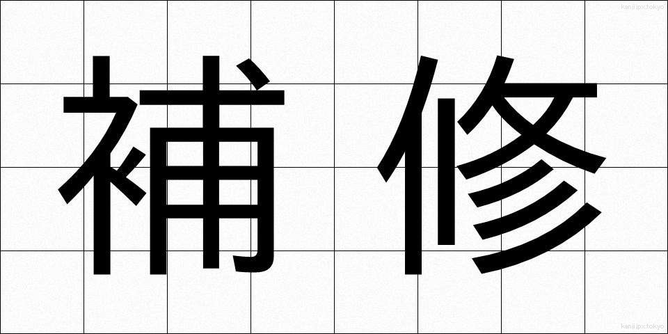 補修 (ほしゅう)