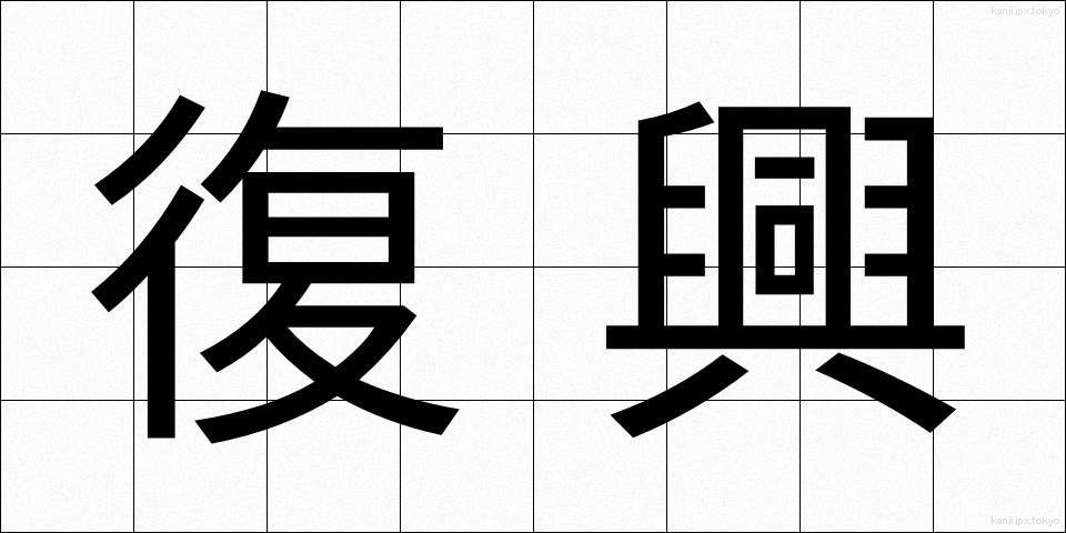 復興 (ふっこう)