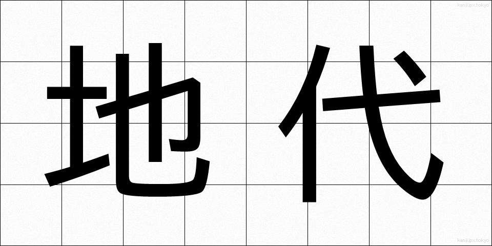 地代 (じだい)