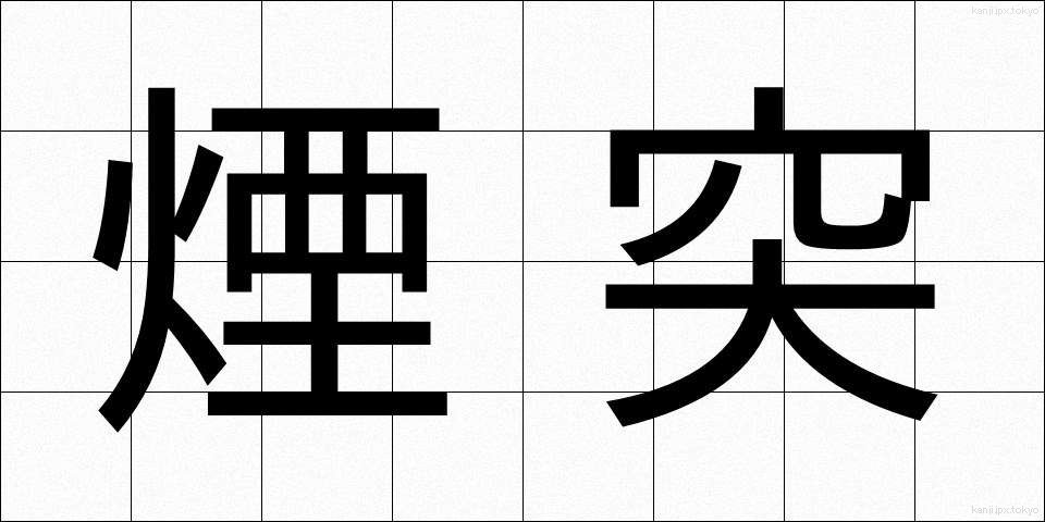 煙突 (えんとつ)