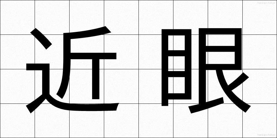 近眼 (きんがん)